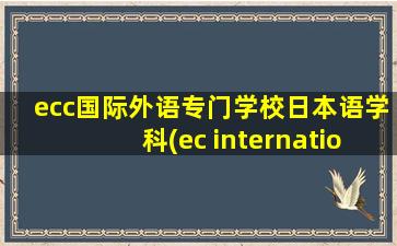 ecc国际外语专门学校日本语学科(ec international)